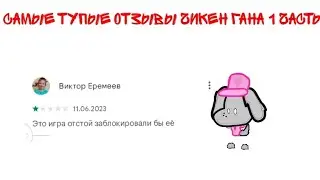 самые тупые отзывы чикен гана 1 часть☻