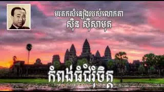 កំពង់ធំជំរុំចិត្ត | មរតកសំនៀង​របស់លោកតា ស៊ិន ស៊ីសាមុត