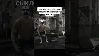 POV: КОГДА С КЕНТАМИ ПОШЛИ НА ЗАБРОШКУ #glavstroy #юмор #мем #mellstroy #прикол #memes