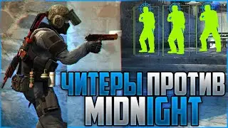 ПРИВАТНЫЙ ЧИТ ДЛЯ CS GO MIDNIGHT ПРОТИВ СЕМИ РЕЙДЖ ЧИТЕРОВ   ЧИТЫ НА КС ГО   ЛЕГИТ ЧИТ ДЛЯ КС ГО