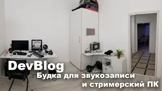 DevBlog - Собираем звукоизоляционную кабину и стримерский ПК