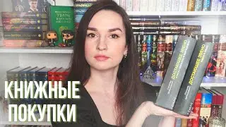 КНИЖНЫЕ ПОКУПКИ 📚 Немного драконов, много истории и долгожданное приобретение