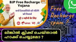 ലിങ്കിൽ ക്ലിക്ക് ചെയ്താൽ എന്ത് സംഭവിക്കും | BJP Free Recharge Yojana Spam | whatspp | spam | scam