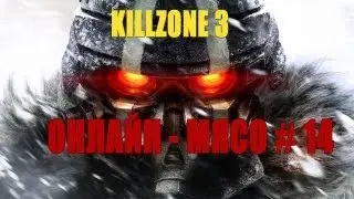 Онлайн - мясо! - Killzone 3 # 14