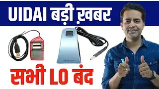 UIDAI Big Update 2025: Morpho L0 device बंद | Mantra भी होगी जल्दी बंद,roinet, spicemoney, fino bank