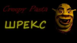ИСТОРИЯ 18+ | ШРЕКС | МУТАНТ ИЗ ЧЕРНОБЫЛЯ