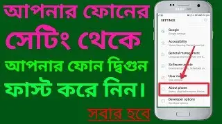 সেটিং থেকে আপনার অ্যান্ড্রয়েড ফোন  দ্বিগুণ ফাস্ট করে নিন,সকলের কাজ করবে।