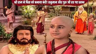 श्री राम ने पिता को बनाया बंदी! हनुमान और गुरु जी रह गए स्तब्ध | Jay Bajrang Bali | EP 502-503