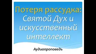 Потеря рассудка: Святой Дух и искусственный интеллект