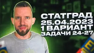 СТАТГРАД 25.04.2023 1 вариант Задачи 24 - 27 РАЗБОР ИН2210501 | ЕГЭ 2023 Информатика