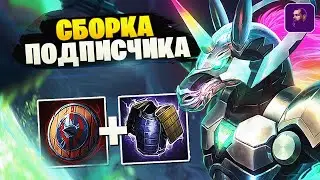 ТОПОВЫЙ БИЛД НА СЕТА ОТ ПОДПИСЧИКА? ► SMITE