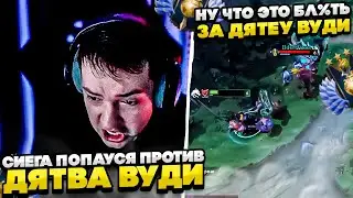 СИЕГА ПОПАУСЯ ПРОТИВ ДЯТВА ВУДИ!