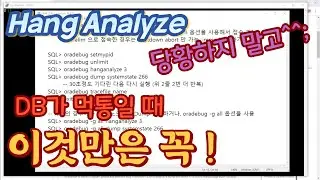 Oracle Hang 장애시 DBA들이 반드시 해야하는 Systemstate Dump