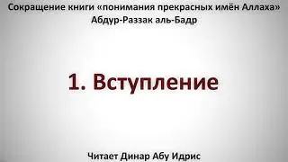 1  Имена Аллаха  Вступление     Динар Абу Идрис mp4