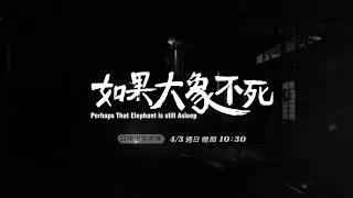 公視學生劇展《如果大象不死》|  Perhaps That Elephant is still Asleep