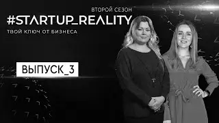 Стартап-реалити. Сезон 2, выпуск 3. Разработка продукта, брендинг.