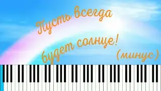 [MIDI] А. И. Островский - Пусть всегда будет солнце! (оркестровый минус) / караоке в субтитрах (CC)