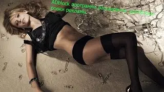 ADblock программа расширение  для блокировки рекламы