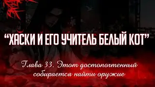 «ЭРХА. ХАСКИ И ЕГО УЧИТЕЛЬ БЕЛЫЙ КОТ» ГЛАВА 33. АУДИОКНИГА (ОЗВУЧКА)