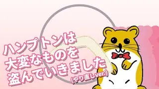 【東と西のMAD】ハンプトンは大変なものを盗んでいきました (やり直しver.)