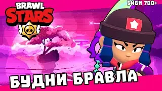 БУДНИ БРАВЛА! 🔥(ЧАСТЬ #1)