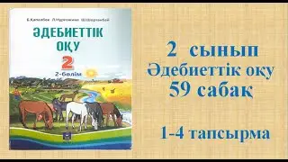 Әдебиеттік оқу 2 сынып 59 сабақ