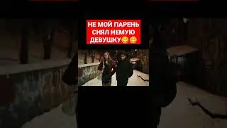 Немой парень снял на ночь    Немую девушку 😋😋