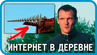 КАК РЕШИТЬ ПРОБЛЕМУ ИНТЕРНЕТА В ДЕРЕВНЕ? Подключение Интернета в частном доме или на даче
