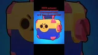 ура-а-а ящикии #brawlstars #бравлстарс #бравл #brawl #бс #пжактив #реки #supercell #brawltalk