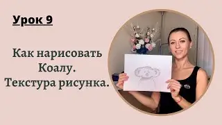 Уроки рисования с нуля | 9 урок для начинающих