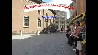 Стокгольм Королевский караул