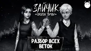Сюжетная линия всех веток Tiny Bunny mod 