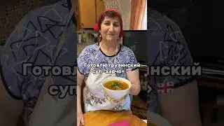 Грузинский суп «харчо» 🇬🇪