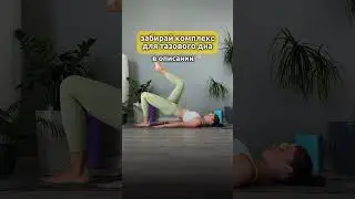 Выше👆оставила полноценную практику❤️ Сохрани, чтобы не потерять👌
