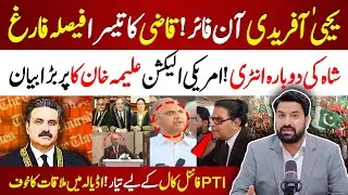 یحییٰ آفریدی آن فائر | منصورعلی سربراہ مقرر | اڈیالہ میں ملاقات کا خوف | قوم فائنل کال کے لیے تیار