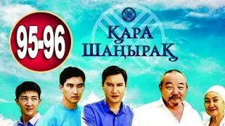 Кара Шанырак 95-96 серия