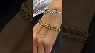 Как выбрать браслет? Как носить браслет? Хочу золотой браслет
