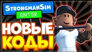 КОДЫ в Стронгмен симулятор силача Роблокс | Roblox Strongman simulator all codes 2022
