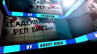 SCORPION   VS      GHOST RIDER.        Скорпион против призрачного гонщика REP БАТЛ
