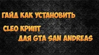 Гайд как установить CLEO скрипт для Gta San Andreas