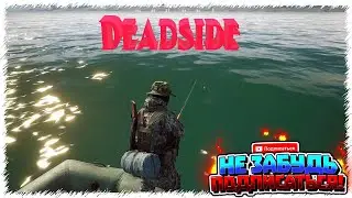 Deadside / В поисках воды и лодки
