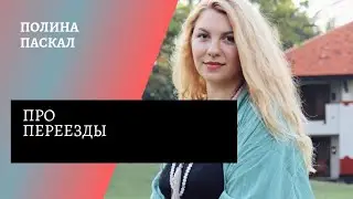 про переезды