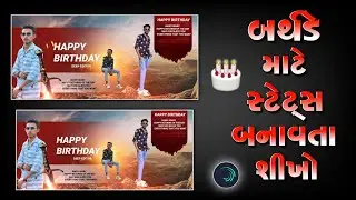 બર્થડે માટે સ્ટેટસ બનાવતા શીખો 🔥 Birthday Status Video Alight Motion 🎂