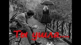Ты ушла (Дмитрий Кудрявцев) Читает автор.