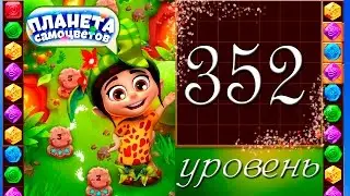 Планета самоцветов 352  уровень Прохождение / Gemmy Lands level 352 Walkthrough