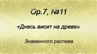 Op.7, №11. Днесь висит на древе – Знаменного распева