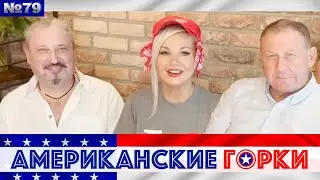 🇺🇸🎢 Американские горки №79: Мария Максакова, Гари Табах и Андрей Илларионов