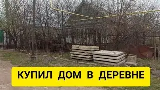 Купил дом плюшкина в деревне, а там... Обзор 2021