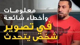معلومات مهمة قبل أن تصور مقابلة أو شخص يتحدث أمام الكاميرا