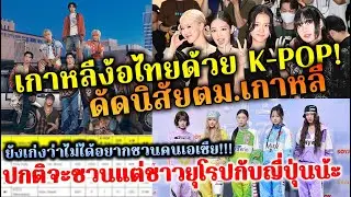 เกาหลีง้อไทยด้วยเคป็อป ปากหวานว่าสำคัญเพราะปกติจะเน้นชาวยุโรปและญี่ปุ่นเท่านั้น